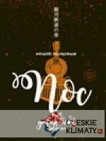 Noc na galaktické železnici